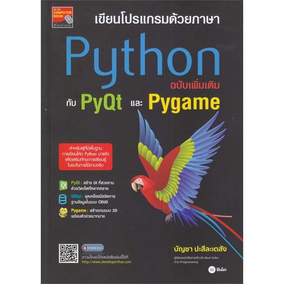 หนังสือ เขียนโปรแกรมด้วยภาษา Python ฉบับเพิ่มเติ ผู้เขียน บัญชา ปะสีละเตสัง สนพ.ซีเอ็ดยูเคชั่น
