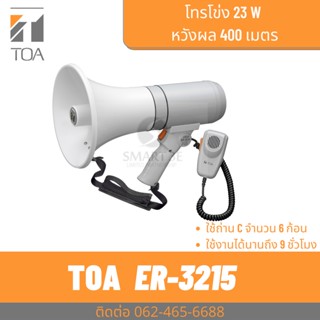 TOA ER-3215 โทรโข่งมือถือ 15W. เสียงไกล 400 เมตร