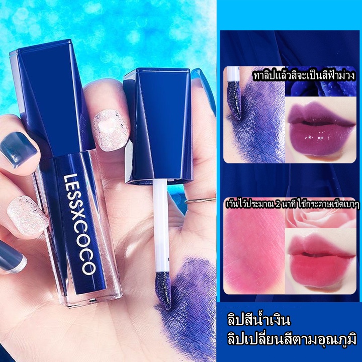 Lessxcoco  ลิปสีน้ำเงิน ลิปเปลี่ยนสีตามอุณภูมิ ติดทน24ชม. ลิปสติกสีน้ำเงินเปลี่ยนสีตามอุณภูมิ ลิปไม่ติดแมส กันน้ำกันไหม้ ช่วยบำรุงริ้วรอยปากให้ชุ่มชื่นและสดใส