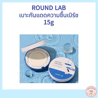 [Round Lab] คุชชั่นกันแดด ให้ความชุ่มชื้น จากเกาหลี 15 กรัม