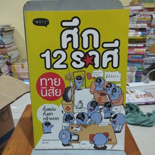 ศึก 12 ราศี ทายนิสัย