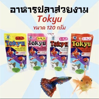 อาหารปลา Tokyu spirulina 120g สูตรผสมสาหร่ายสไปรูรีน่า สำหรับปลาสวยงามทุกชนิด กินดี น้ำไม่ขุ่น