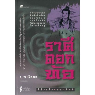 หนังสือ ราศีดอกท้อ &gt;&gt; หนังสือแปลกำลังภายใน สินค้าใหม่ มือหนึ่ง พร้อมส่ง