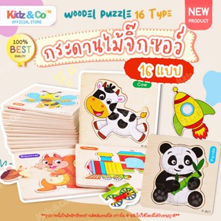 Jigsaw&amp;Puzzle Pad จิ๊กซอว์ไม้ 16แบบ จิ๊กซอว์เด็ก ของเล่นไม้ ไขปริศนาจิ๊กซอว์ ของเล่นจิ๊กซอว์ ตัวต่อไม้ จิ๊กซอว์กระดานไม้