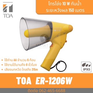 TOA ER-1206W  โทรโข่งกันน้ำ มีเสียงนกหวีด โทรโข่งแบบมือถือ ราคาถูก ทนทาน