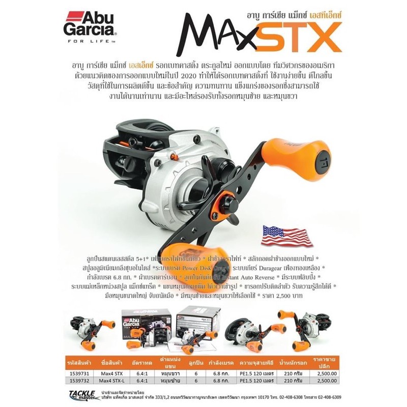 ✷Abu Max4-STX ใหม่สุด ตระกูลใหม่ ซีรีย์ใหม่ จากอาบู การ์เซีย อเมริกา Max STX