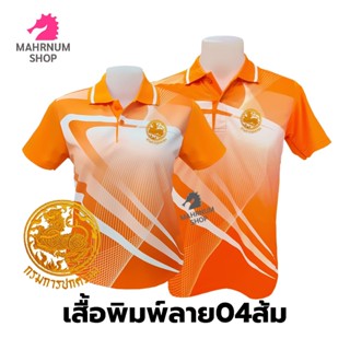 เสื้อโปโลพิมพ์ลาย(04ส้ม) ปักตรากรมการปกครอง(ปค.ขอบทอง)