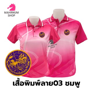 เสื้อโปโลพิมพ์ลาย(03ชมพู) ปักตรากรมการขนส่งทางบก(ขบ.)