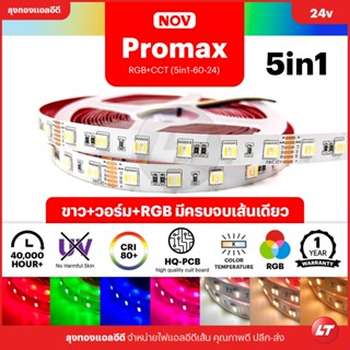 ไฟเส้น Led NOV รุ่น PROMAX 5in1 RGB+CCT ตัวจบครบทุกสี ม้วน 5 เมตร ประกัน 1 ปี ส่งสินค้าจากไทยมีหน้าร้าน