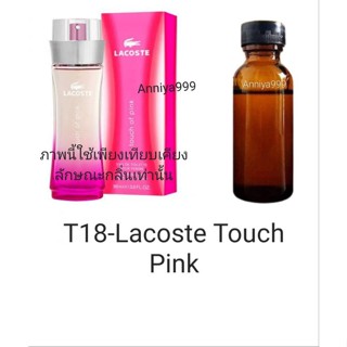 หัวเชื้อน้ำหอม Lacoste Touch Pink T18 ไม่ผสมแอลกอฮอล์