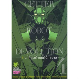 หนังสือ GETTER ROBOT DEVOLUTION 3 นาทีฯ 4 &gt;&gt; หนังสือการ์ตูน มังงะ สินค้าใหม่ มือหนึ่ง พร้อมส่ง