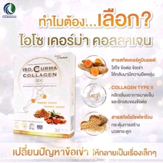 ไอโซเคอร์ม่า คอลลาเจน ISO CURMA COLLAGEN ดูแลข้อเข่า ข้อต่อกระดูก เส้นเอ็นอักเสบ 1กล่อง30แคปซูล