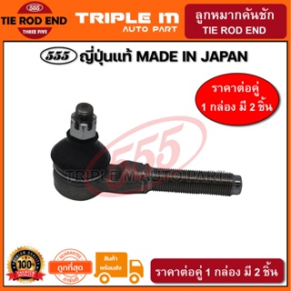 555 ลูกหมากคันชักนอก TOYOTA MS130-132 (แพ๊กคู่ 2ตัว) ญี่ปุ่นแท้100% (SE2811)