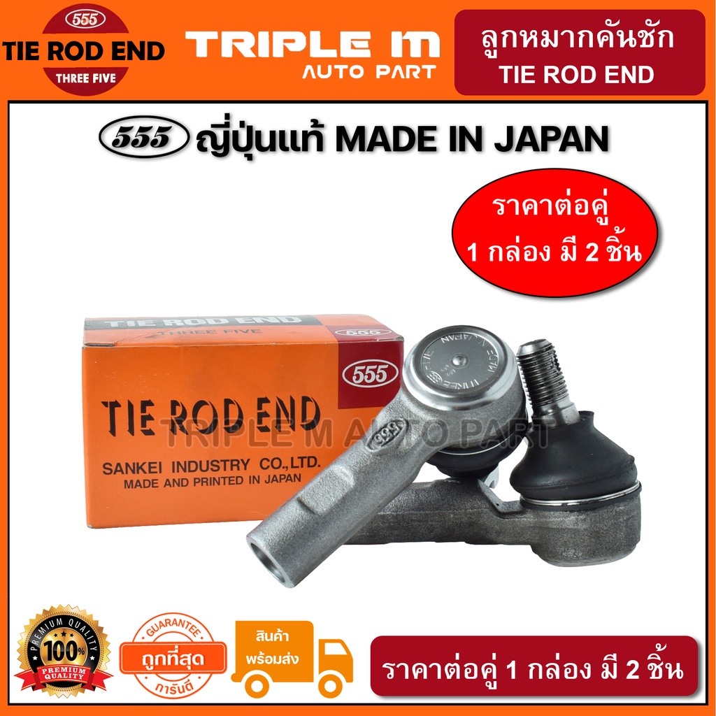 555 ลูกหมากคันชักนอก TOYOTA VIGO 4WD PRERUNNER FORTUNER 4WD REVO ปี2015-on (แพ๊กคู่ 2ตัว) ญี่ปุ่นแท้100% (SE3891)