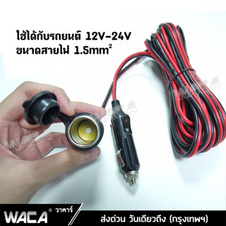 อุปกรณ์รถยนต์ WACA ปลั๊กที่จุดบุหรี่ เพิ่มความยาว DC 12-24Volt สายยาว 6M อุปกรณ์ต่อพ่วงช่องจุดบุหรี่ ช่อง