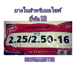 ยางใน SR ขอบ 16,17,18 ใช้สำหรับรถมอไซค์ได้หลายรุ่น เลือกขนาดยางได้ที่ด้านล่าง