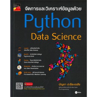 หนังสือ จัดการและวิเคราะห์ข้อมูลด้วย Python Data Science ผู้เขียน: บัญชา ปะสีละเตสัง  สำนักพิมพ์: ซีเอ็ด #Lovebooks