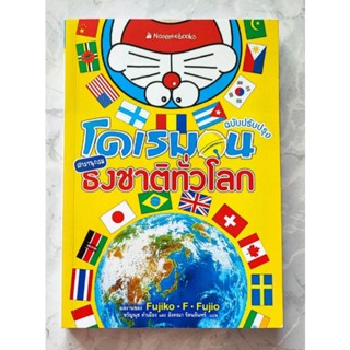โดเรมอน สารานุกรมธงชาติทั่วโลก ฉบับปรับปรุง