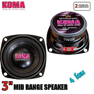 ลำโพง Komaลำโพงเสียงกลาง 3นิ้ว กลางชัดพุ่งไกล 4ohm 50w ราคาต่อคู่