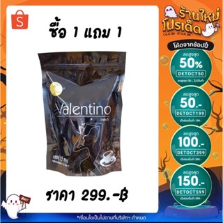 (ของแท้) กาแฟดำลดน้ำหนัก 1แถม 1 Valention coffee กาแฟคุมหิว กาแฟเพื่อสุขภาพ | ซื้อ 1 ห่อใหญ่ แถมฟรี 1 ห่อใหญ่