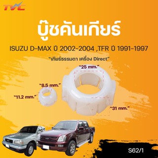 บู๊ชคันเกียร์ ISUZ DMAX ปี 2002-2004  ,TFR 1997  (1ชิ้น) | S.PRY