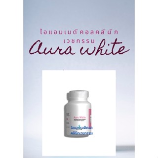 Aura white อาหารเสริมปรับผิวให้ขาวใสออร่าเกรดการแพทย์