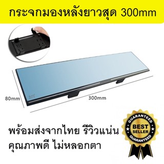 อุปกรณ์ภายในรถยนต์ กระจกมองหลังรถยนต์มุมกว้าง ยาว30ซม กระจกมองหลังเสริมเลนส์กว้างพิเศษ ใช้ได้ทุกรุ่น กระจากมองหลังยาว