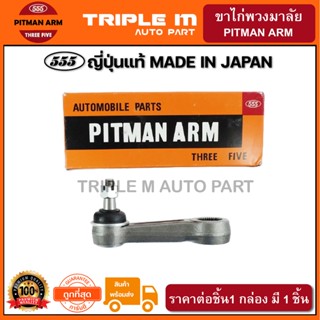 555 ขาไก่พวงมาลัย MITSUBISHI STRADA 2WD (1ชิ้น) ญี่ปุ่นแท้100% (SP7770)