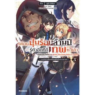 หนังสือ แค่กดปุ่มร้อยล้านปีรู้ตัวอีกทีก็เทพฯ 3LN &gt;&gt; หนังสือแปลไลท์โนเวล (Light Novel - LN) สินค้าใหม่ มือหนึ่ง พร้อมส่ง