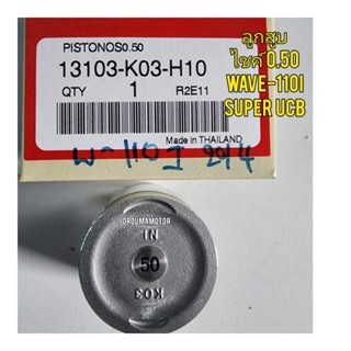 ลูกสูบ WAVE-110I ไซค์ 0.50, 0.75,1.00 HONDA แท้ 13103-K03-H10, 13104-K03-H10, 13105-K03-H10 ใช้สำหรับมอไซค์ได้หลายรุ่น