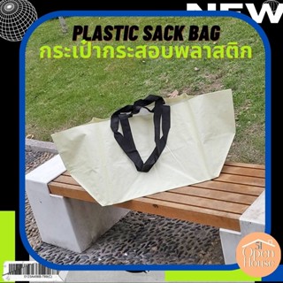 plastic sack bag กระเป๋ากระสอบพลาสติก