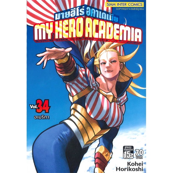 หนังสือ  My Hero Academia ล.34  # การ์ตูน มังงะ  สนพ.Siam Inter Comics
