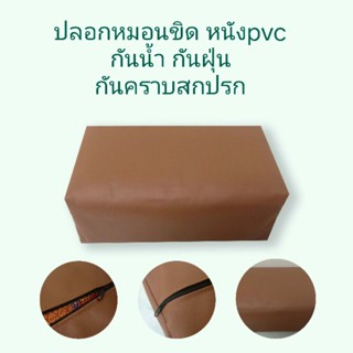 ปลอกหมอนขิดหนังpvc *เฉพาะปลอก* มีซิป กันน้ำ กันฝุ่น กันคราบสกปรก มีหลายสี