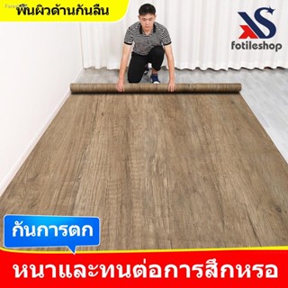 พร้อมสต็อก Fotile สติ๊กเกอร์ ปูพื้นมีกาวในตัว เนื้อดี กว้าง60*100/300/500ซม วอลเปเปอร์ติดพื้น สติ๊กเกอร์ปูพื้น กันน้ำกัน