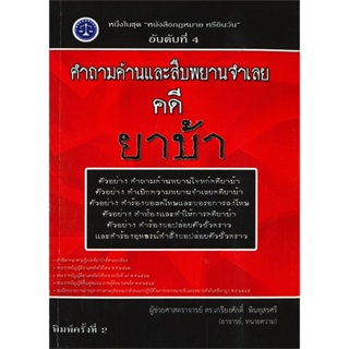 หนังสือ คำถามค้านและสืบพยานจำเลย คดี ยาบ้า &gt;&gt; หนังสือกฎหมาย กฎหมายทั่วไป สินค้าใหม่ มือหนึ่ง พร้อมส่ง