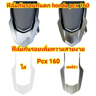 ฟิล์มกันรอยกันตก กันรอยที่จับหลัง PCX 160