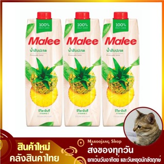 น้ำผลไม้ น้ำสับปะรด 1000 มล. (แพ็ค3กล่อง) Malee มาลี Pineapple Fruit Juice รสสับปะรด น้ำสับปะรถ น้ำสับปะรส น้ำสัปปะรด น้