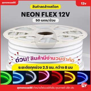 [ลดล้างสต๊อก] ไฟนีออนเฟล็ก NEONFLEX PVC 12v ม้วน 50 เมตร ระยะตัด 2.5ซม สินค้าส่งจากไทย มีหน้าร้าน