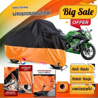 ผ้าคลุมมอเตอร์ไซค์ KAWASAKI-NINJA สีดำส้ม เนื้อผ้าหนา กันน้ำ ผ้าคลุมรถมอตอร์ไซค์ Motorcycle Cover Orange-Black Color