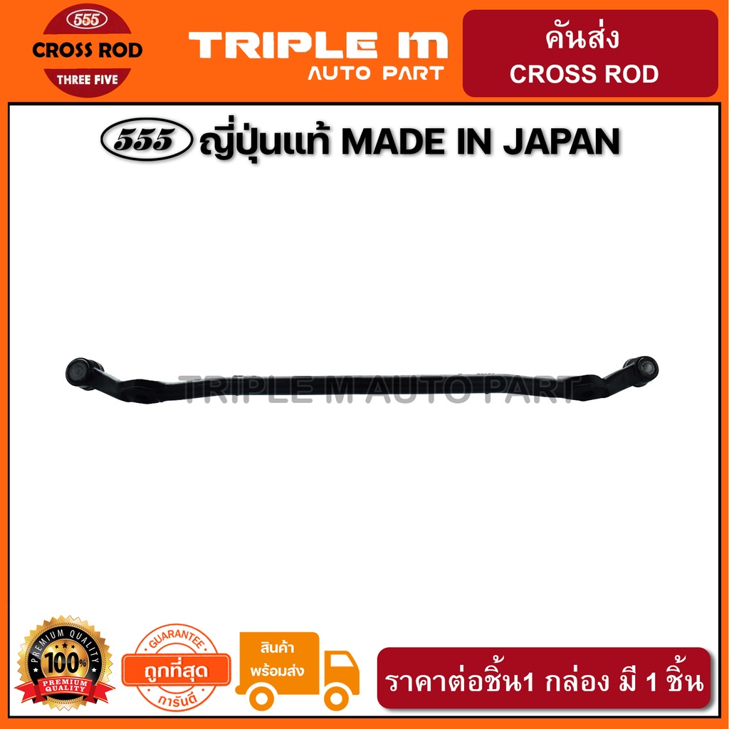 555 คันส่งอันกลาง TOYOTA HILUX TIGER D4D 2WD 4WD (1อัน) ญี่ปุ่นแท้ ราคาขายส่ง