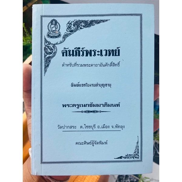 คัมภีร์พระเวทย์ พระครูเนกขัมมาภิมนฑ์ (อ.ดิษฐ์) วัดปากสระ ต.ชัยบุรี อ.เมือง จ.พัทลุง