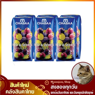 น้ำผลไม้ น้ำองุ่นแดงผสมองุ่นขาว 180 มล. (แพ็ค6กล่อง) CHABAA ชบา Red White Grape Juice น้ำองุ่น น้ำองุ่นแดง น้ำองุ่นขาว น