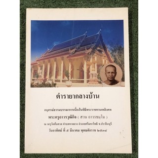 ตำรายากลางบ้าน / หนังสืออนุสรณ์พระครูถาวรวุฒิกิจ / ปกมีรอยพับตามภาพ