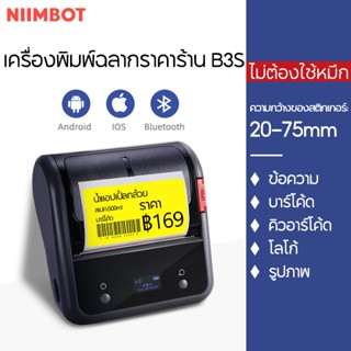 Niimbot B3S เครื่องพิมพ์ใบเสร็จ บลูทูธ แบบพกพา