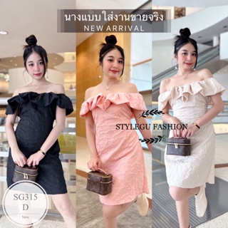 ST315  Dressปาดไหล่ แต่งระบายรอบอก ทรงเข้ารูป ผ่าด้านหน้า ผ้าเพลสผ้ามีเทกเจอร์ ทรงสวยดูแพงลุคคุณหนู ใส่ออกงานได้ค่ะ สม็อ