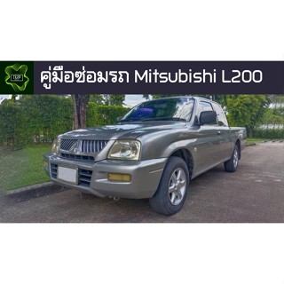 🚗🔥คู่มือซ่อมรถ Mitsubishi l200 ระบบไฟ,เครื่องยนต์,เกียร์,เบรค,และอื่นๆ