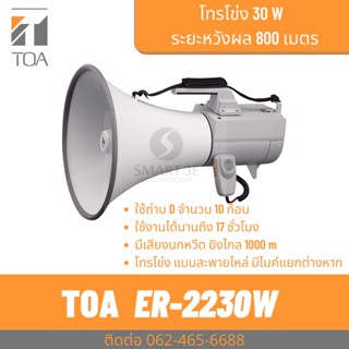 TOA ER-2230W โทรโข่งสะพายไหล่ 30W มีเสียงนกหวีด เสียงไกล 800 เมตร