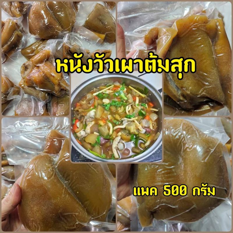 (พร้อมส่ง) หนังวัวต้มสุก จืดไม่มีรสชาติ หนังวัว พร้อมประกอบเมนู ได้หลายหลายเมนู  หนังเผา หนังแกงขี้เหล็ก