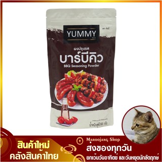 ผงปรุงรส บาร์บีคิว 500 กรัม ยัมมี่ Yummy BBQ Seasoning Powder ผงเขย่า ผงโรย ผงคลุก ผงรสบาร์บีคิว รสบาร์บีคิว ผงบาร์บีคิว