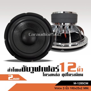 ลำโพง ซับ12นิ้วโครงหล่อ/โครงชุป แม่เหล็ก180x25มิล 2ชั้น วอยซ์3นิ้ว แหวนหนาพิเศษ/เครื่องเสียงรถยนต์/ลำโพงรถยนต์/